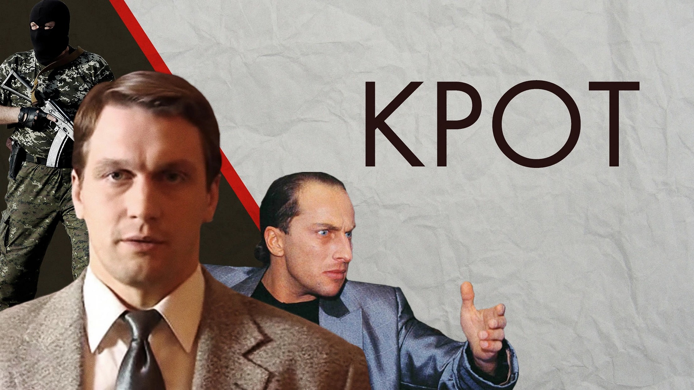 Сериал «Крот»
