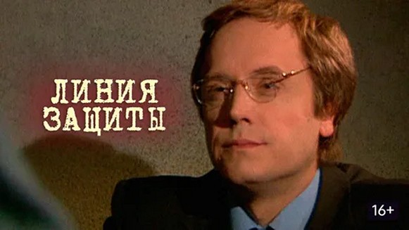 Сериал «Линия защиты»
