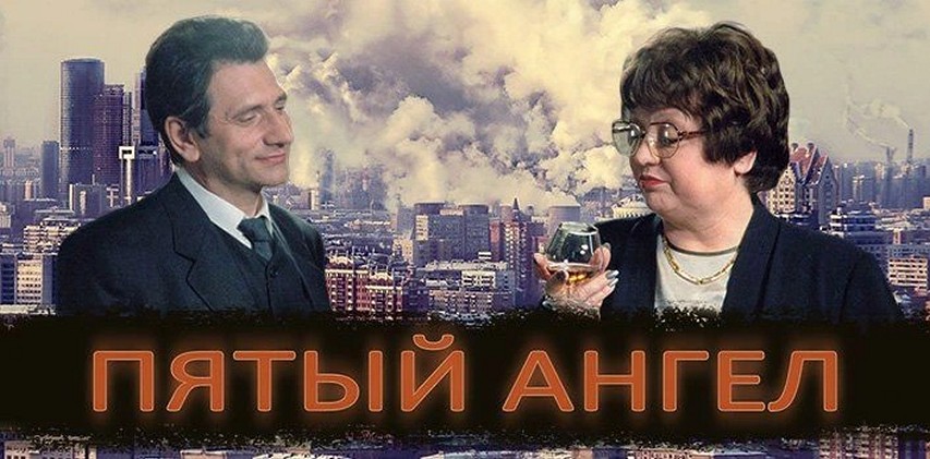 Сериал «Пятый ангел»