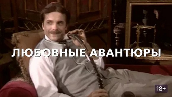 Сериал «Любовные авантюры»