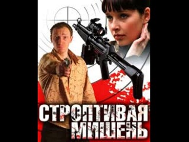 Сериал «Строптивая мишень»