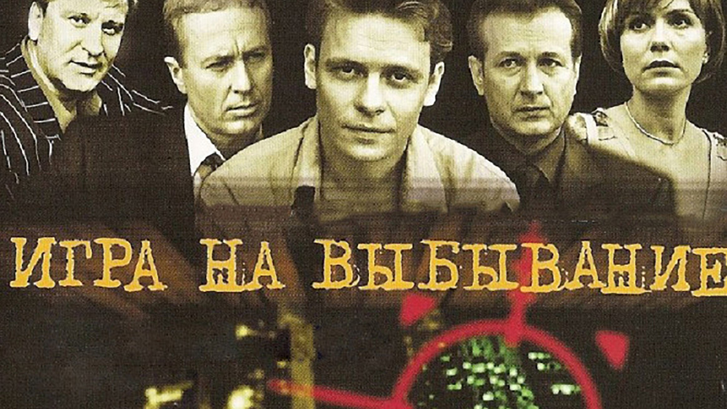 Сериал «Игра на выбывание»
