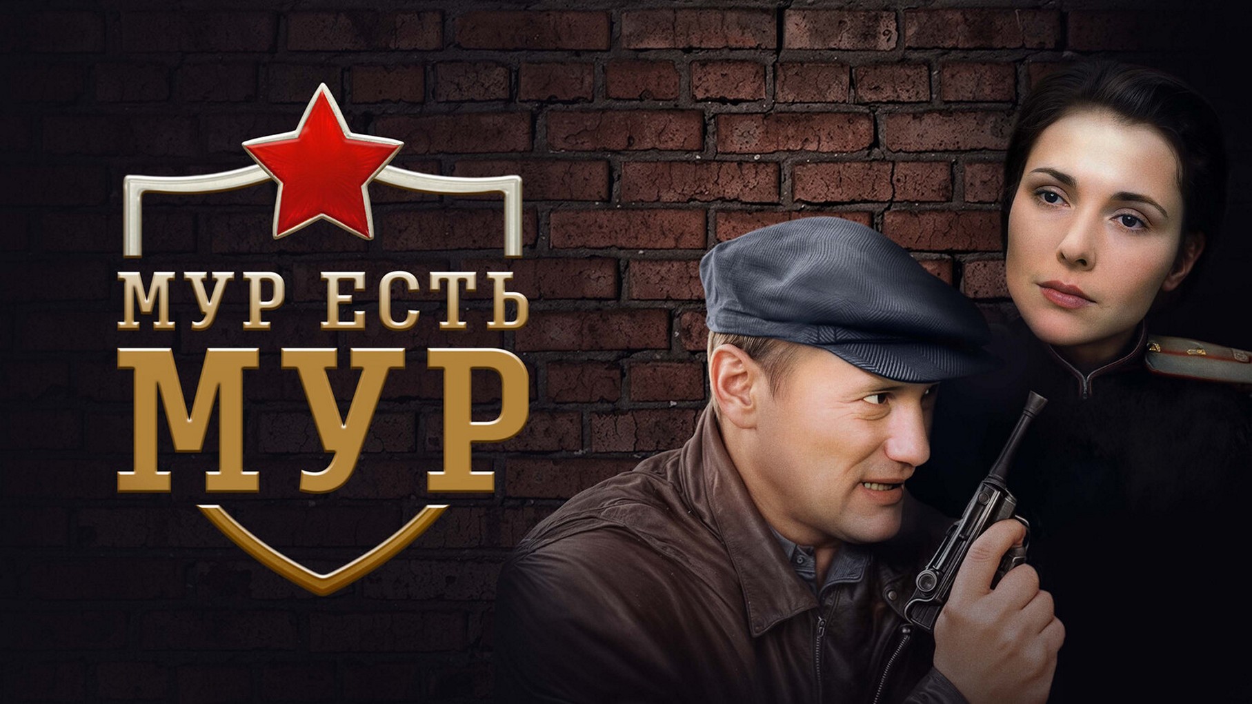 Сериал «МУР есть МУР»