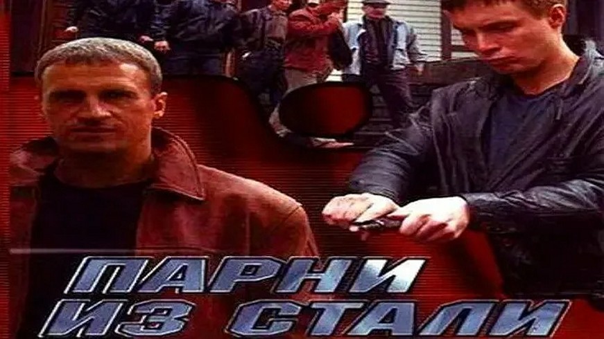 Сериал «Парни из стали»