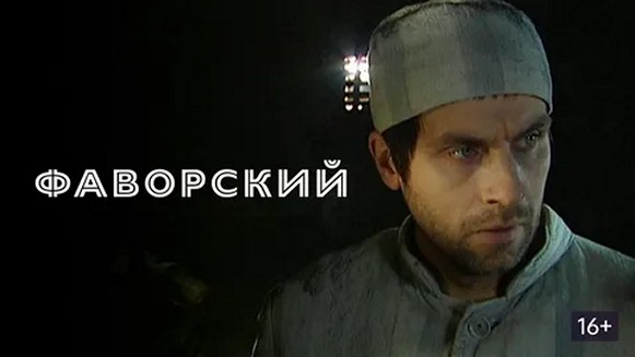 Сериал «Фаворский»