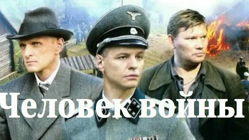 Сериал «Человек войны»