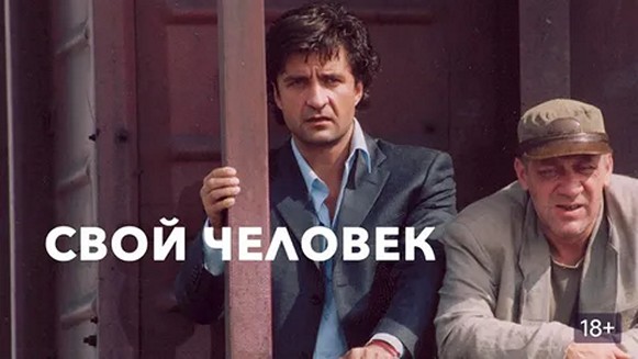 Сериал «Свой человек»