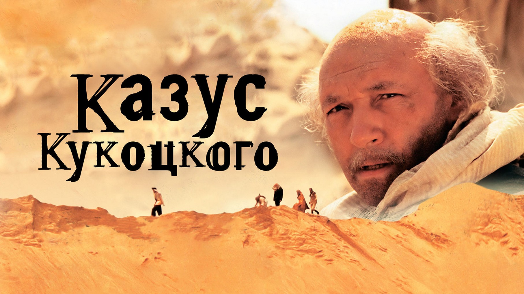 Сериал «Казус Кукоцкого»