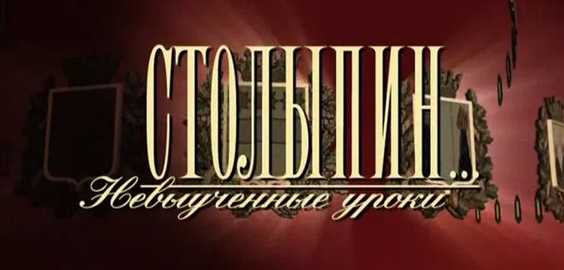 Сериал «Столыпин... Невыученные уроки»