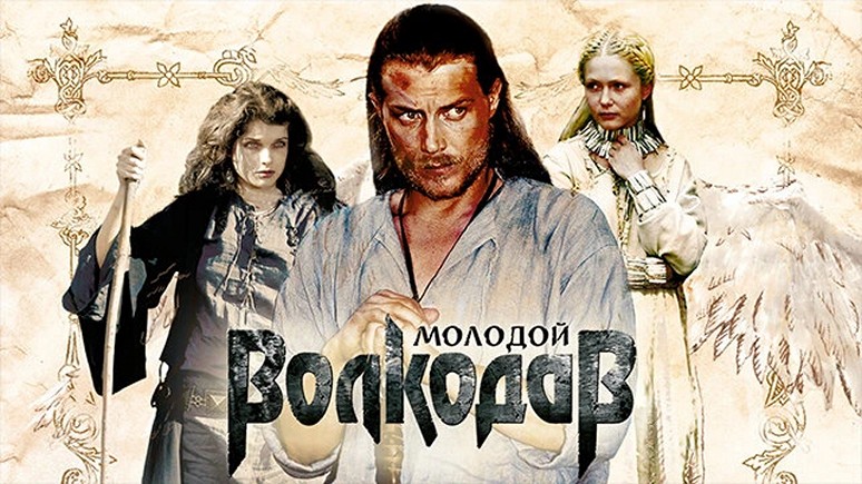 Сериал «Молодой Волкодав»