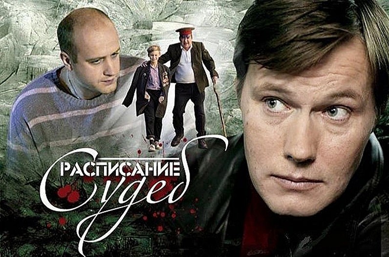 Сериал «Расписание судеб»