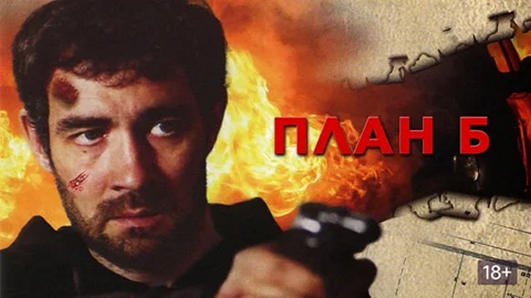 Сериал «План «Б»»