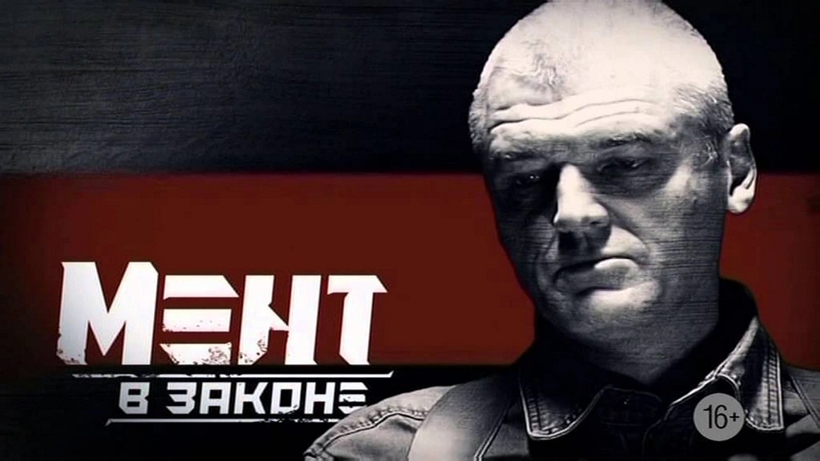 Сериал «Мент в законе»