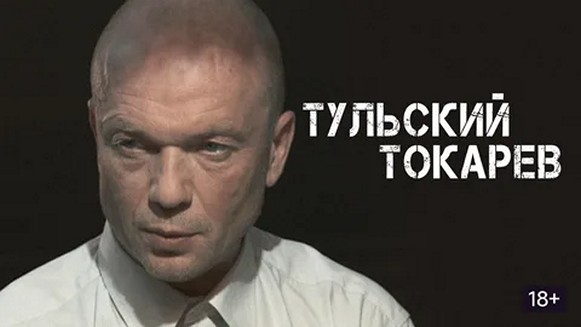 Сериал «Тульский Токарев»