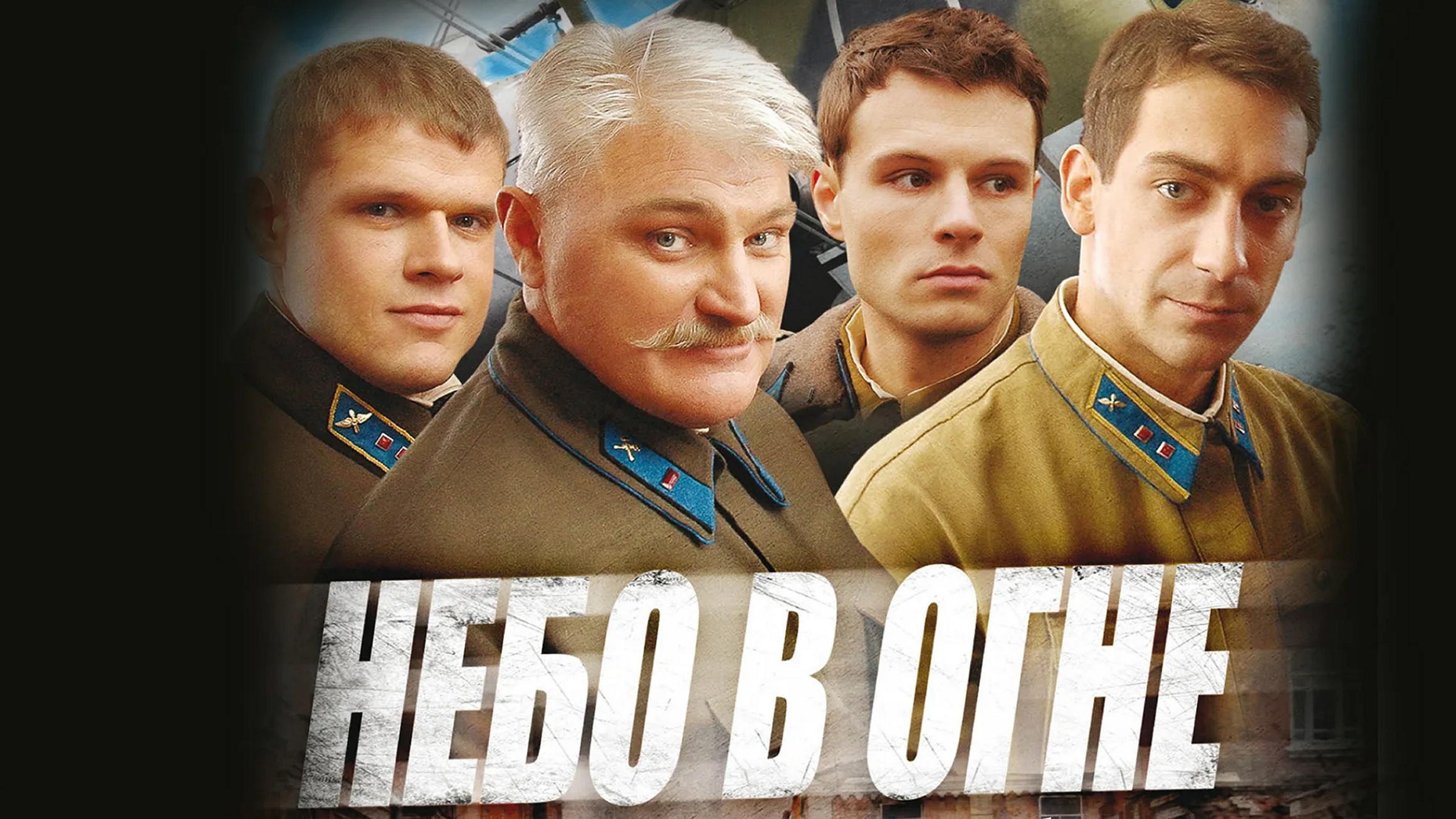 Сериал «Небо в огне»