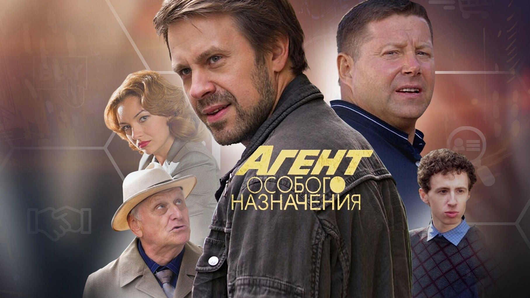 Сериал «Агент особого назначения»