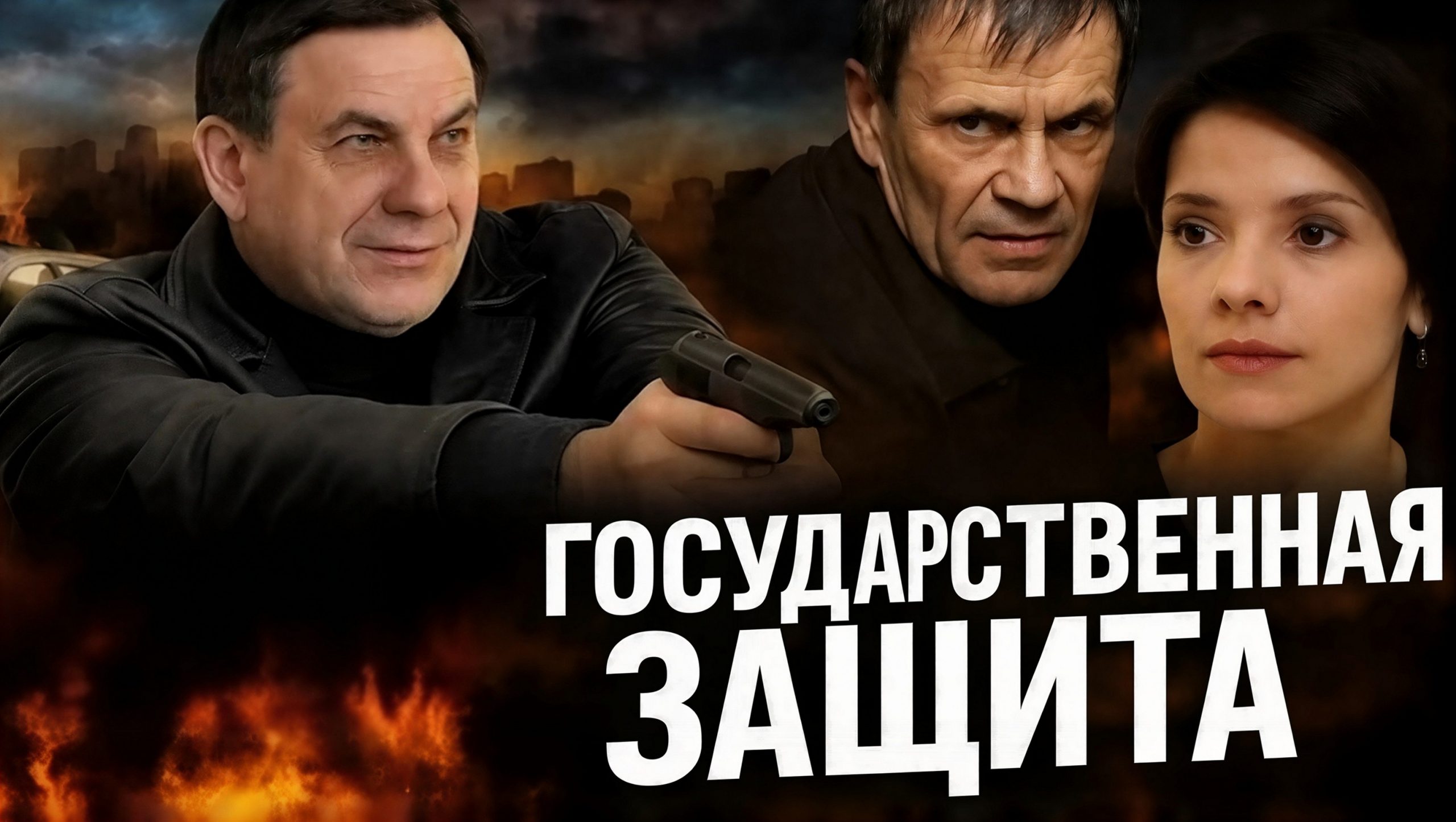 Сериал «Государственная защита»