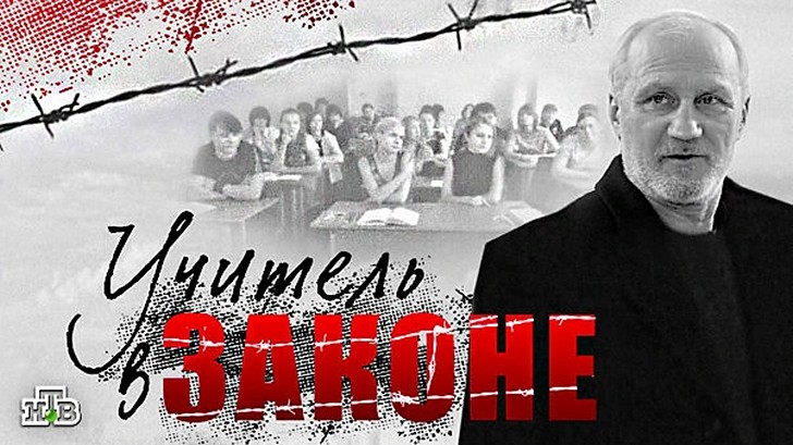 Сериал «Учитель в законе»