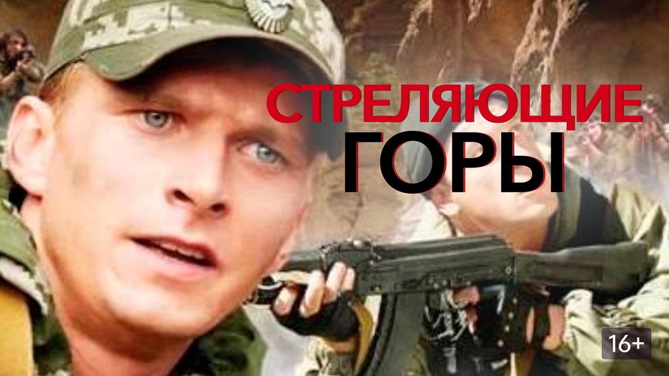 Сериал «Стреляющие горы»