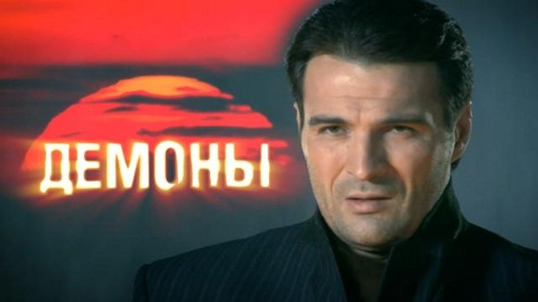 Сериал «Демоны»