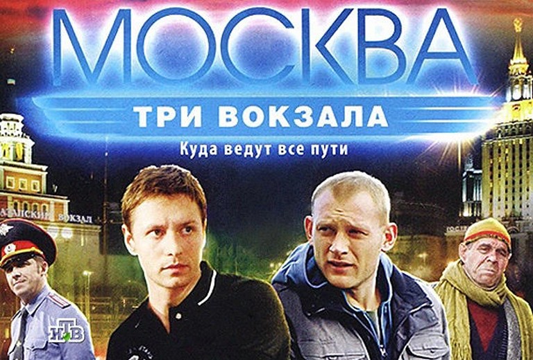 Сериал «Москва. Три вокзала»