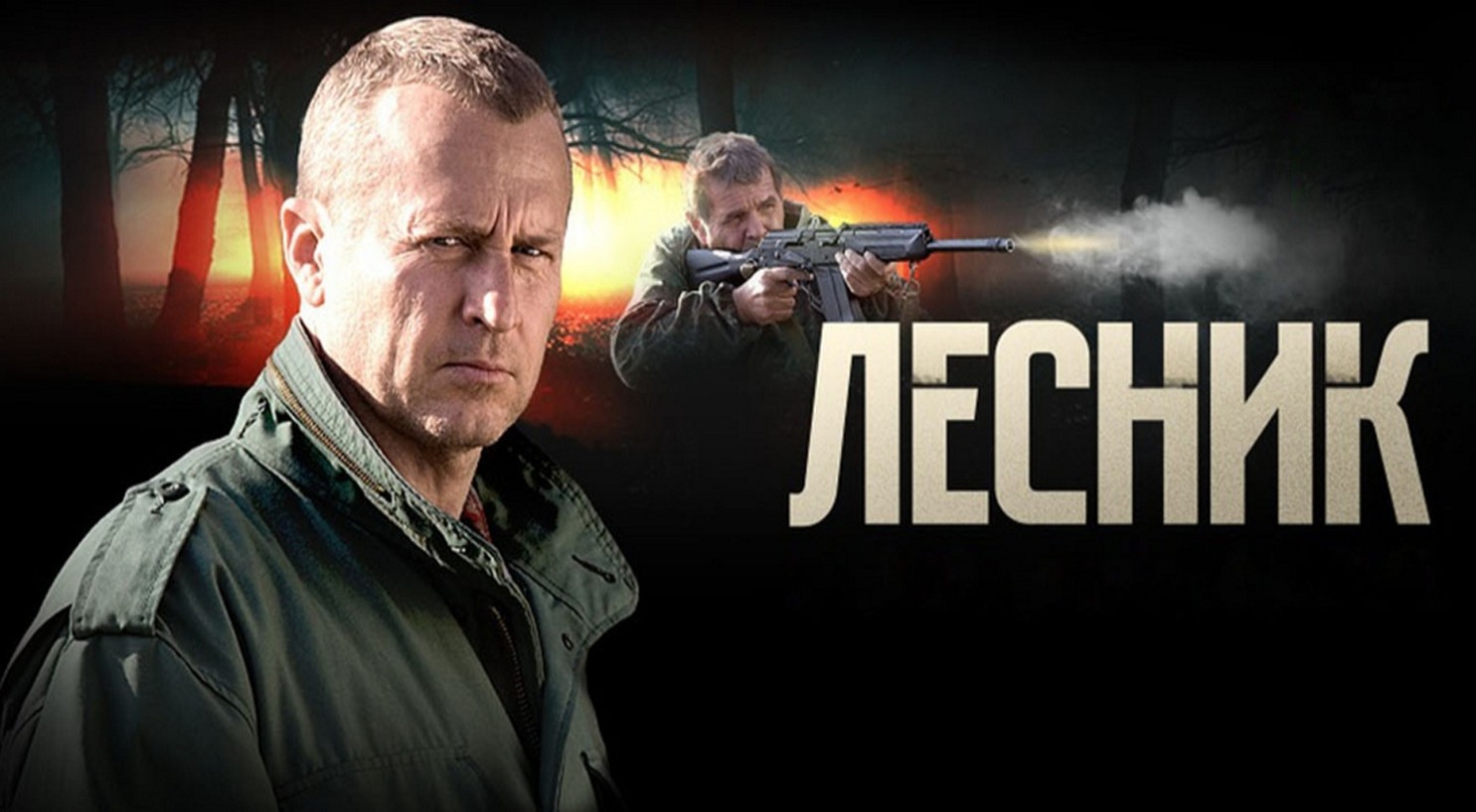 Сериал «Лесник»