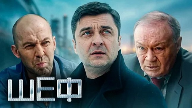 Сериал «Шеф»