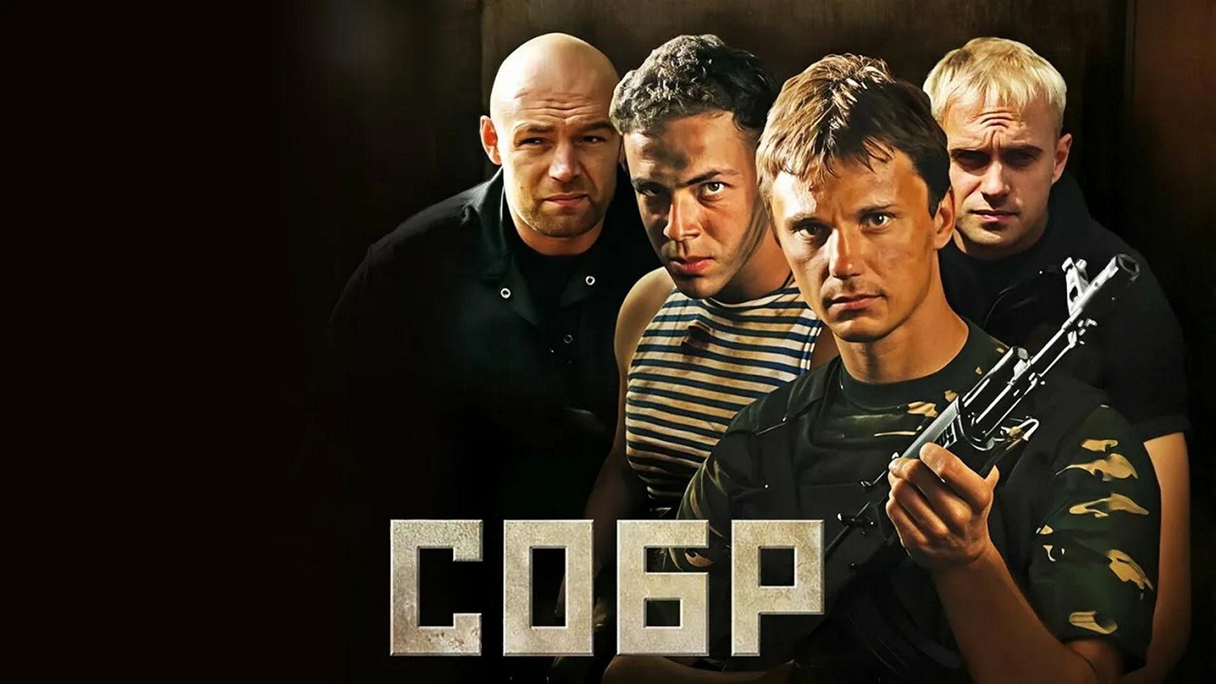 Сериал «СОБР»