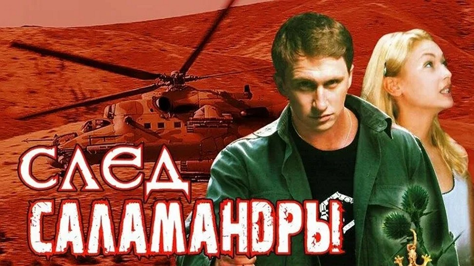 Сериал «След саламандры»