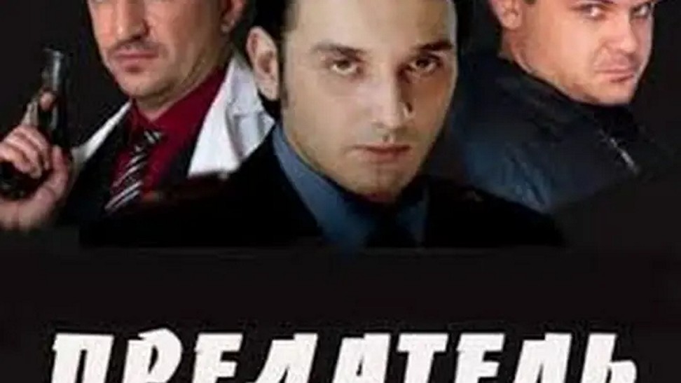 Сериал «Предатель»