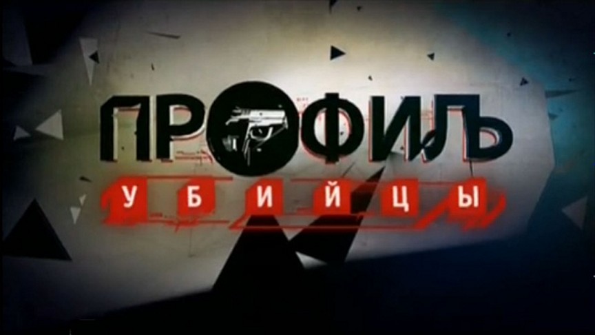 Сериал «Профиль убийцы»