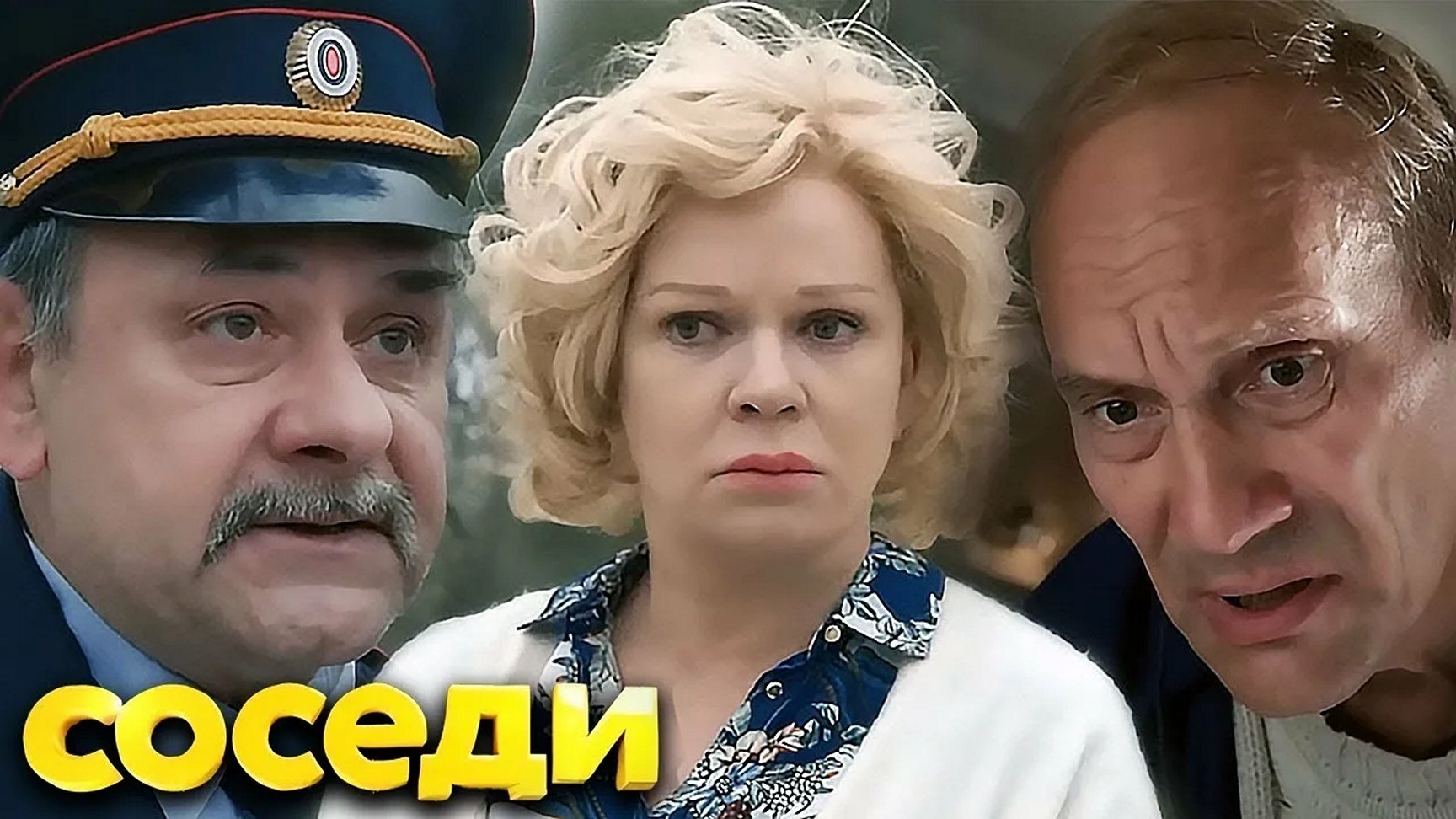 Сериал «Соседи»