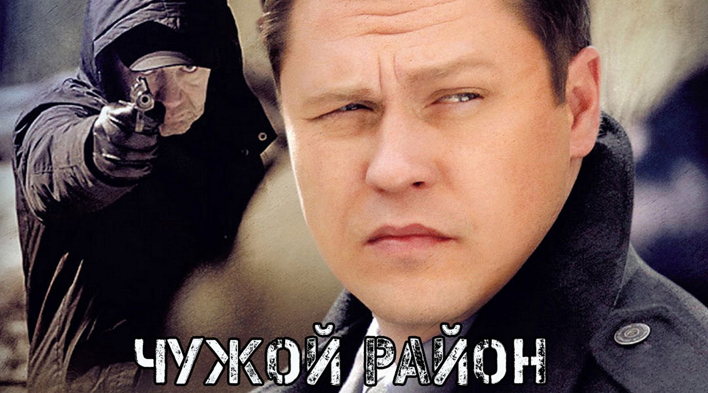 Сериал «Чужой район»
