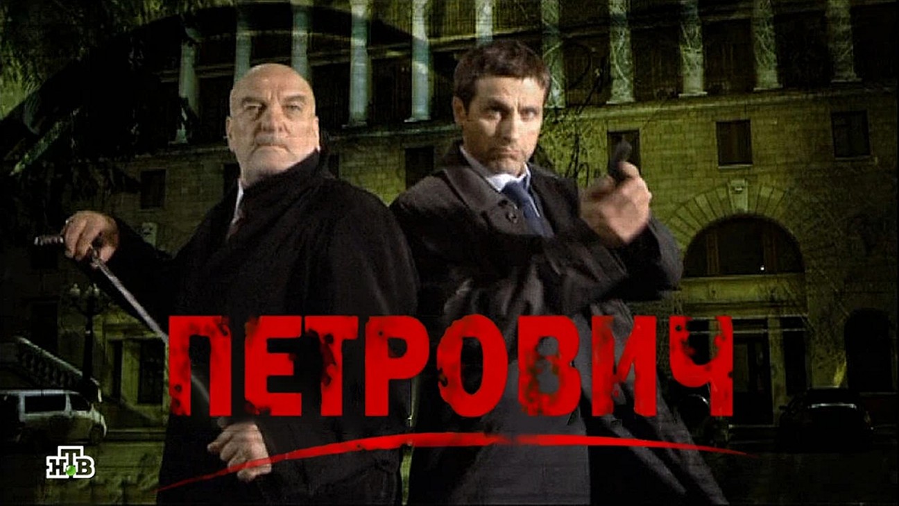 Сериал «Петрович»