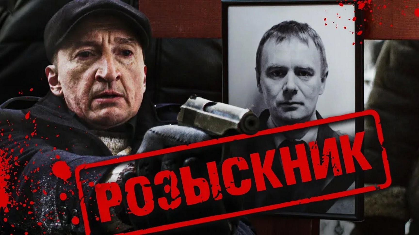 Сериал «Розыскник»