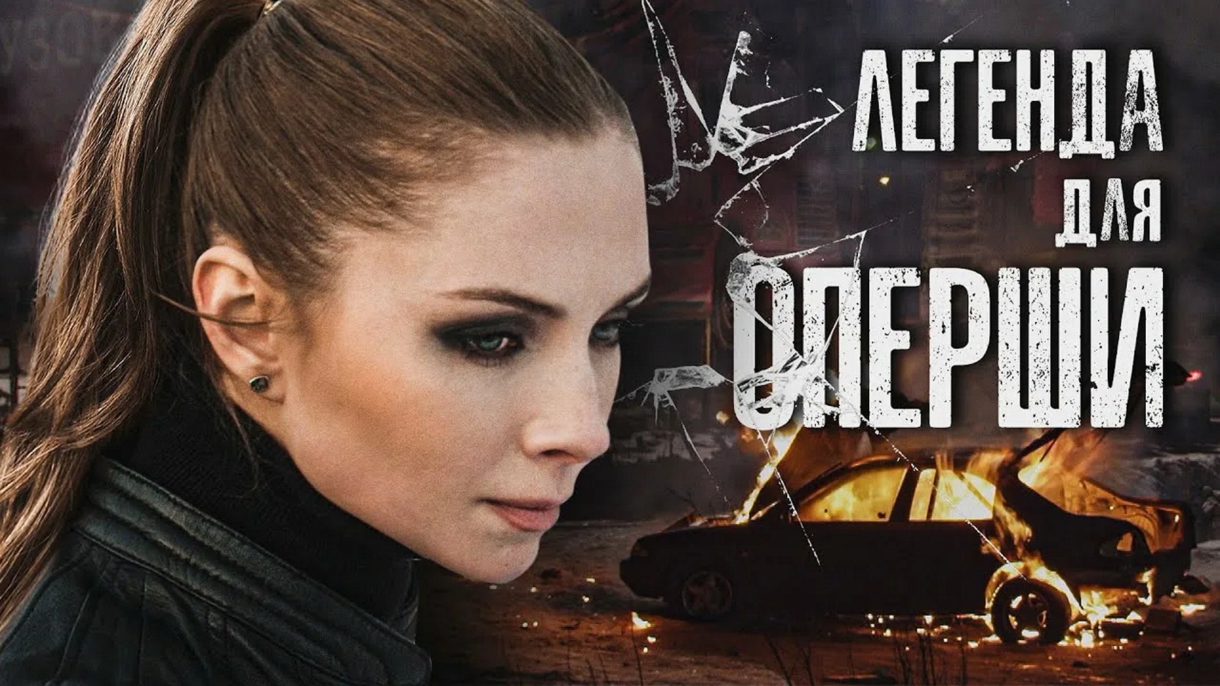 Сериал «Легенда для оперши»