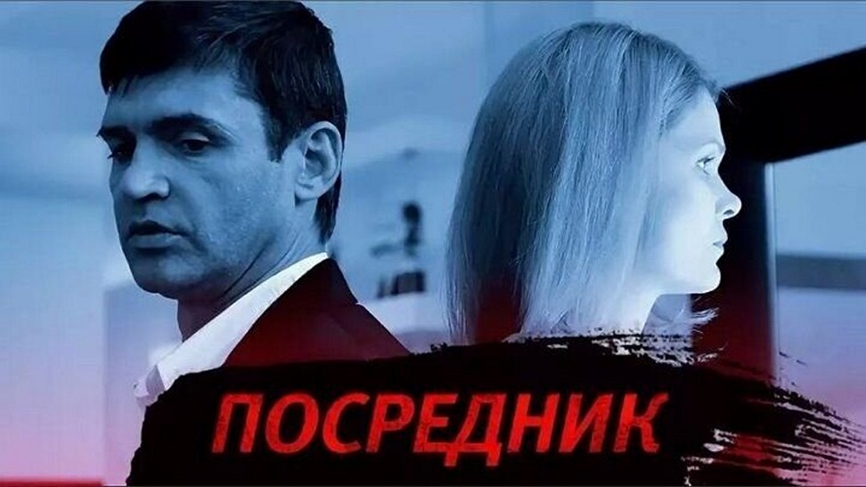 Сериал «Посредник»