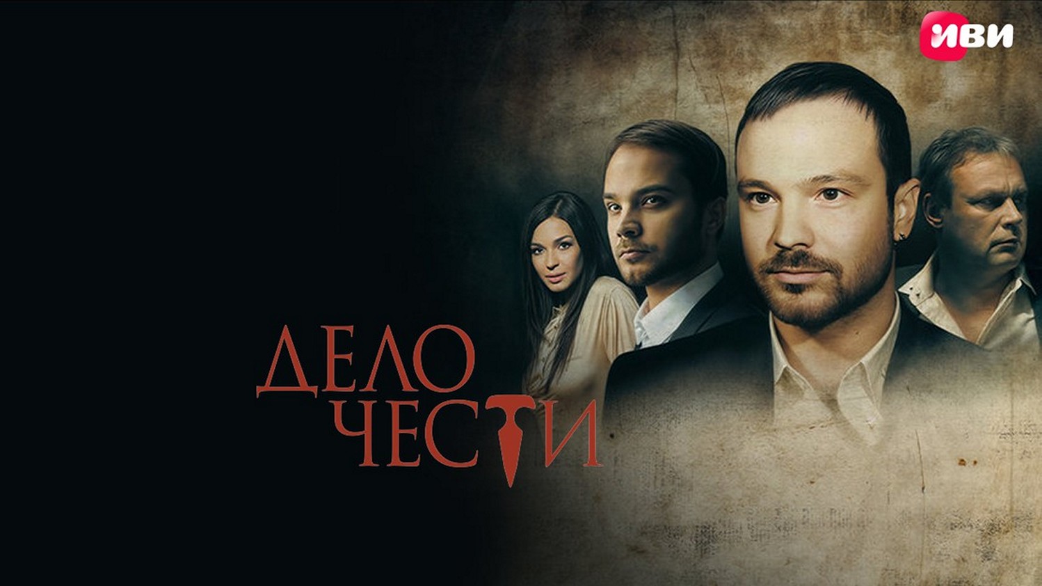 Сериал «Дело чести»