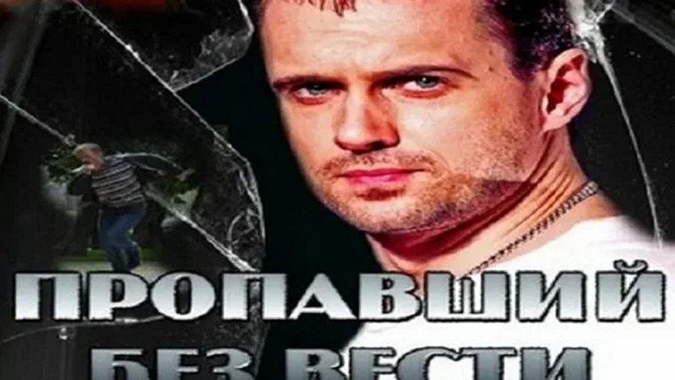 Сериал «Пропавший без вести»
