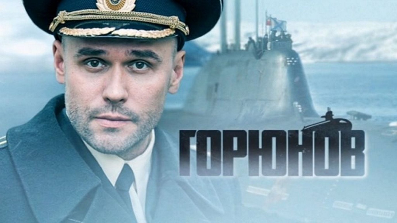 Сериал «Горюнов»