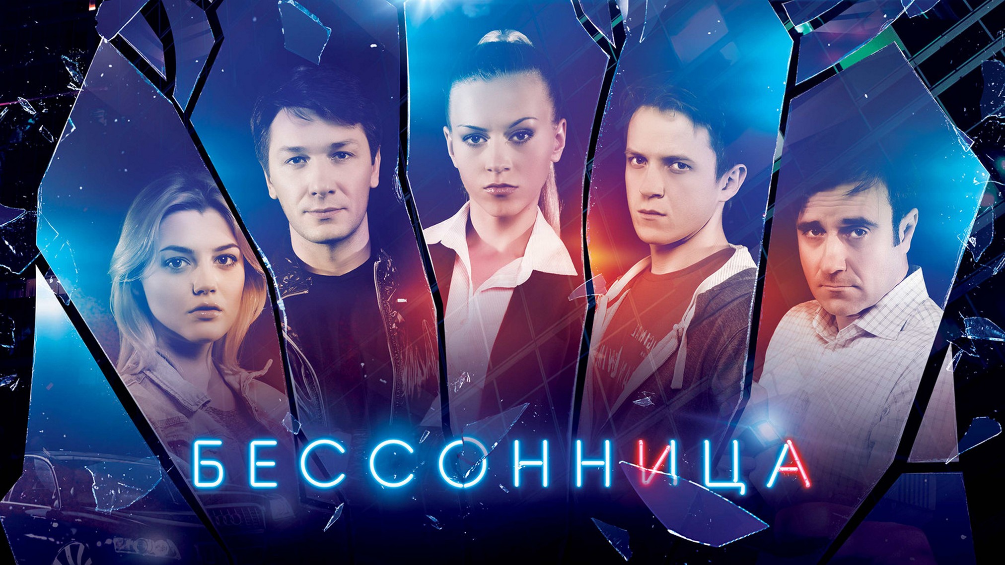 Сериал «Бессонница»