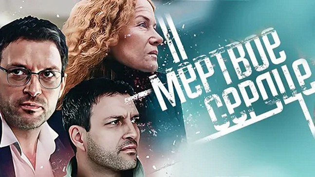 Сериал «Мертвое сердце»