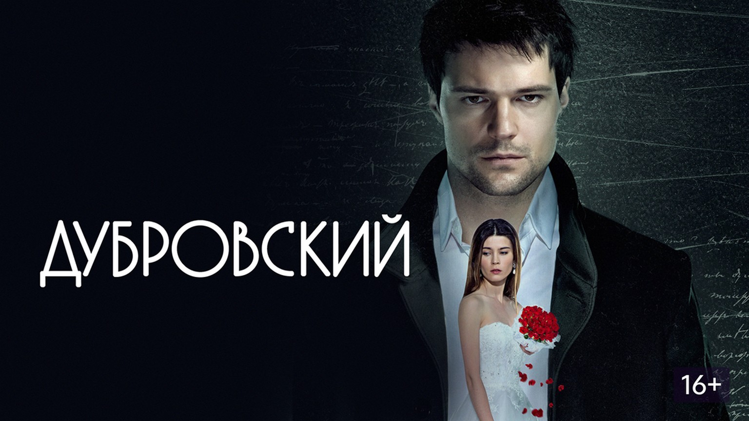 Сериал «Дубровский»