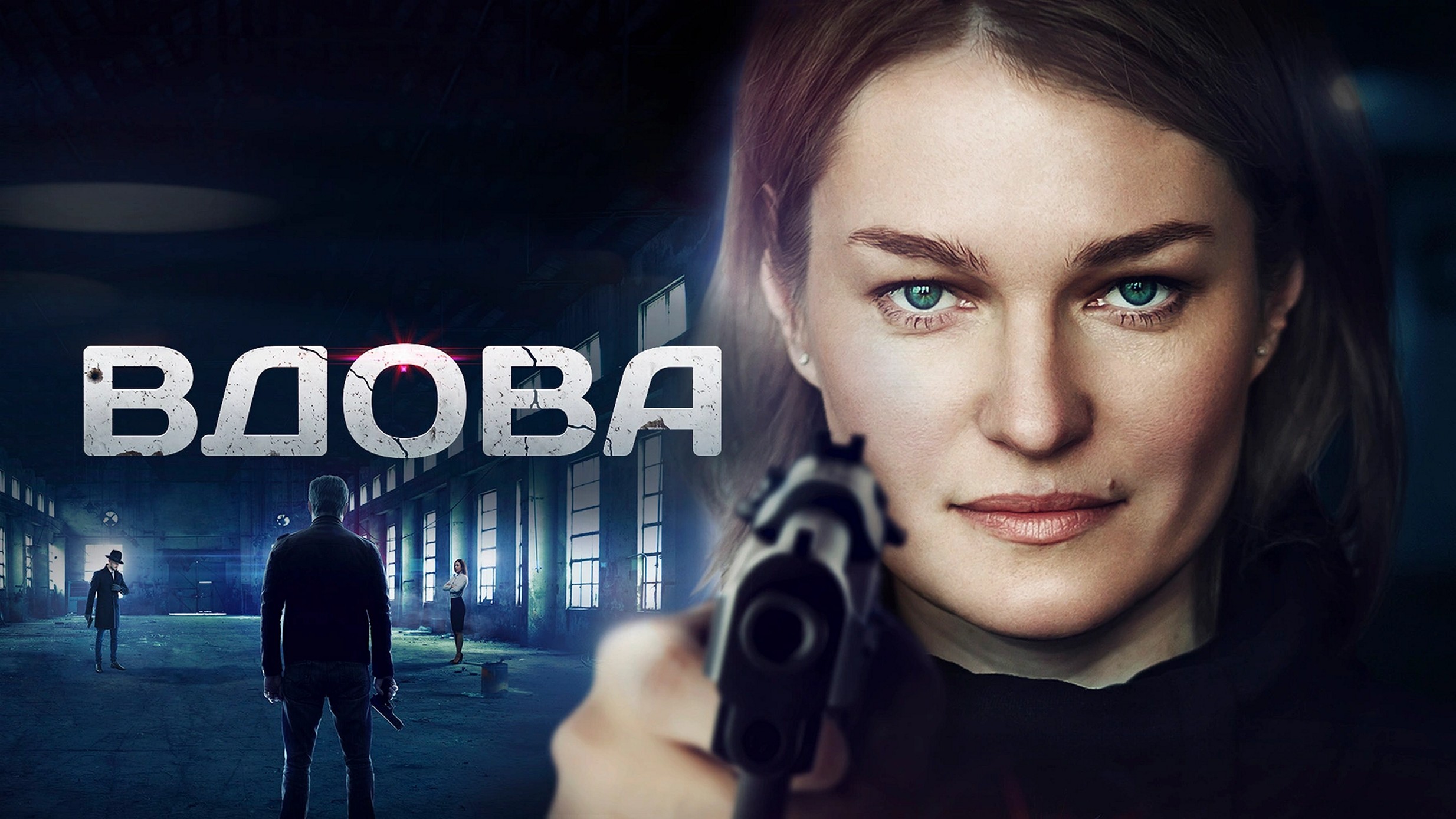 Сериал «Вдова»