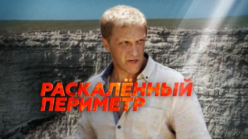 Сериал «Раскаленный периметр»