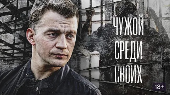 Сериал «Чужой среди своих»