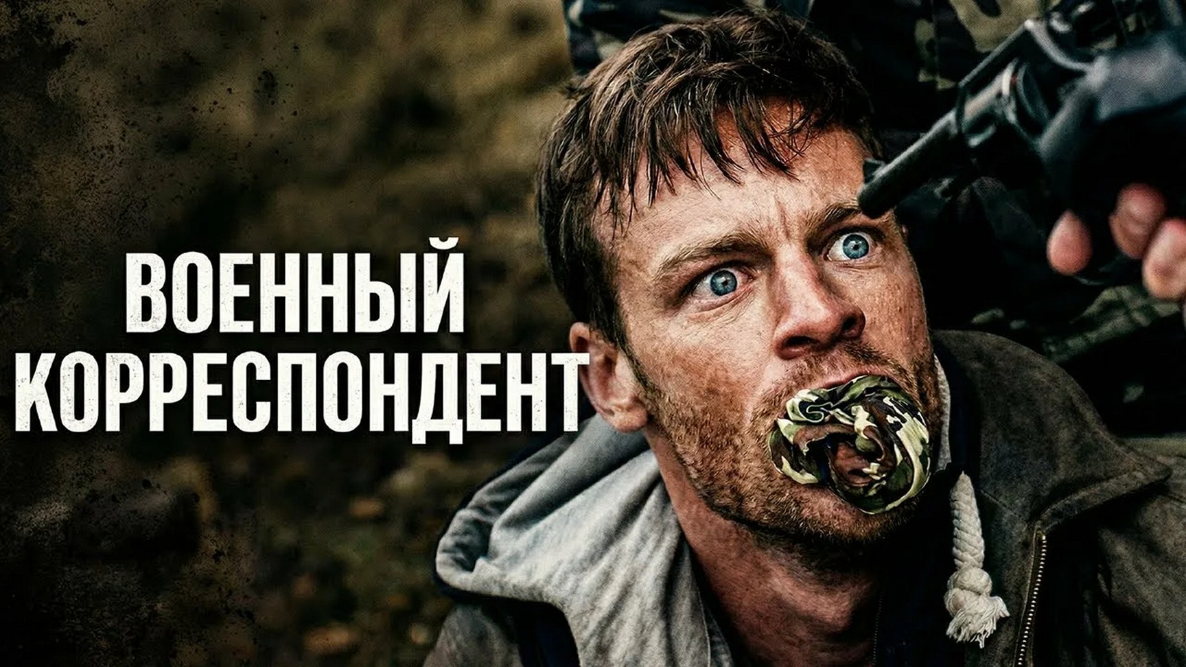 Сериал «Военный корреспондент»