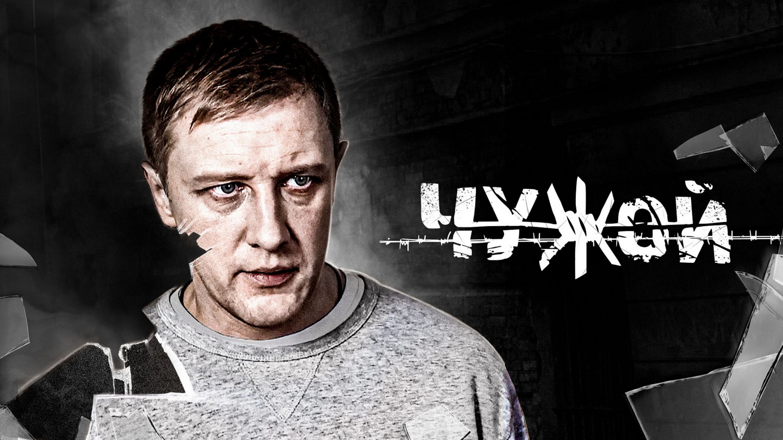Сериал «Чужой»