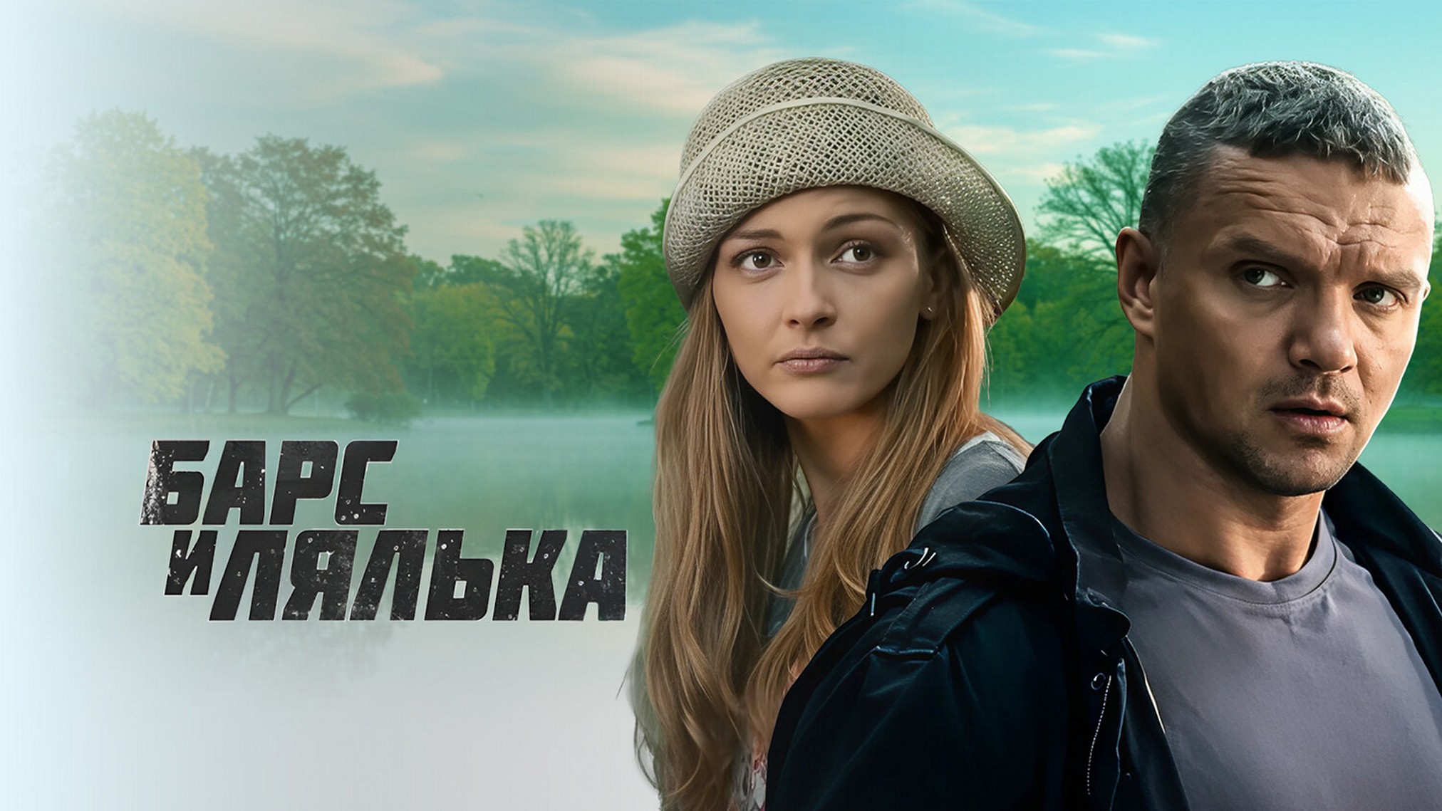 Сериал «Барс и Лялька»
