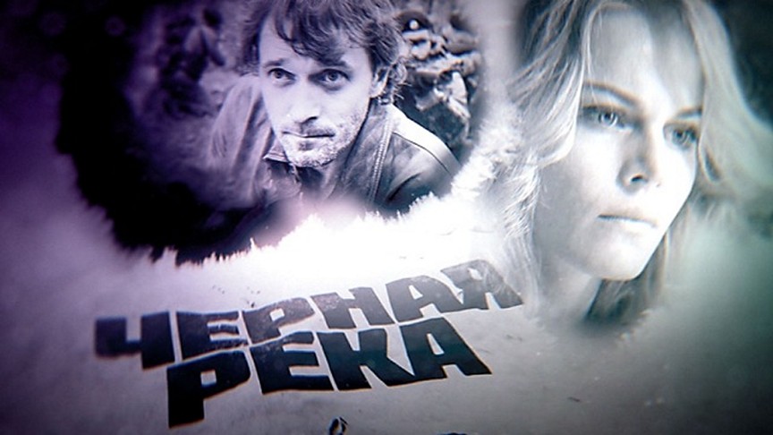Сериал «Черная река»